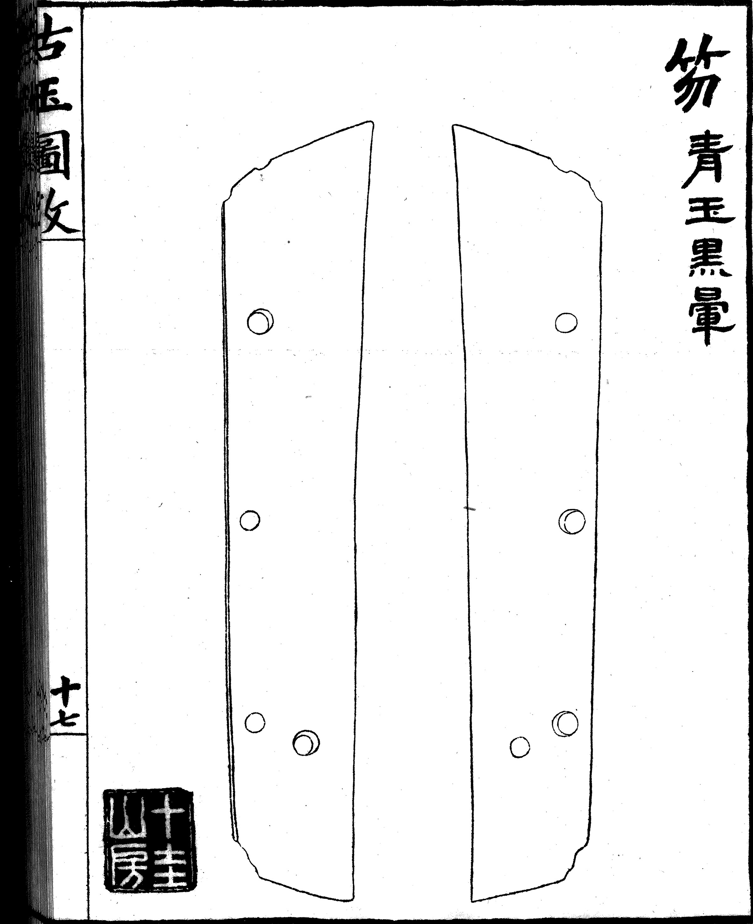 Fig. 5 Entry illustration of a jade hu 笏 that is 'green with a black mist.'